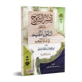Explication de "al-Qawl al-Mufîd" de Muhammad al-Wasâbî [Aysar as-Shurûh]/أيسر الشروح على القول المفيد في أدلة التوحيد
